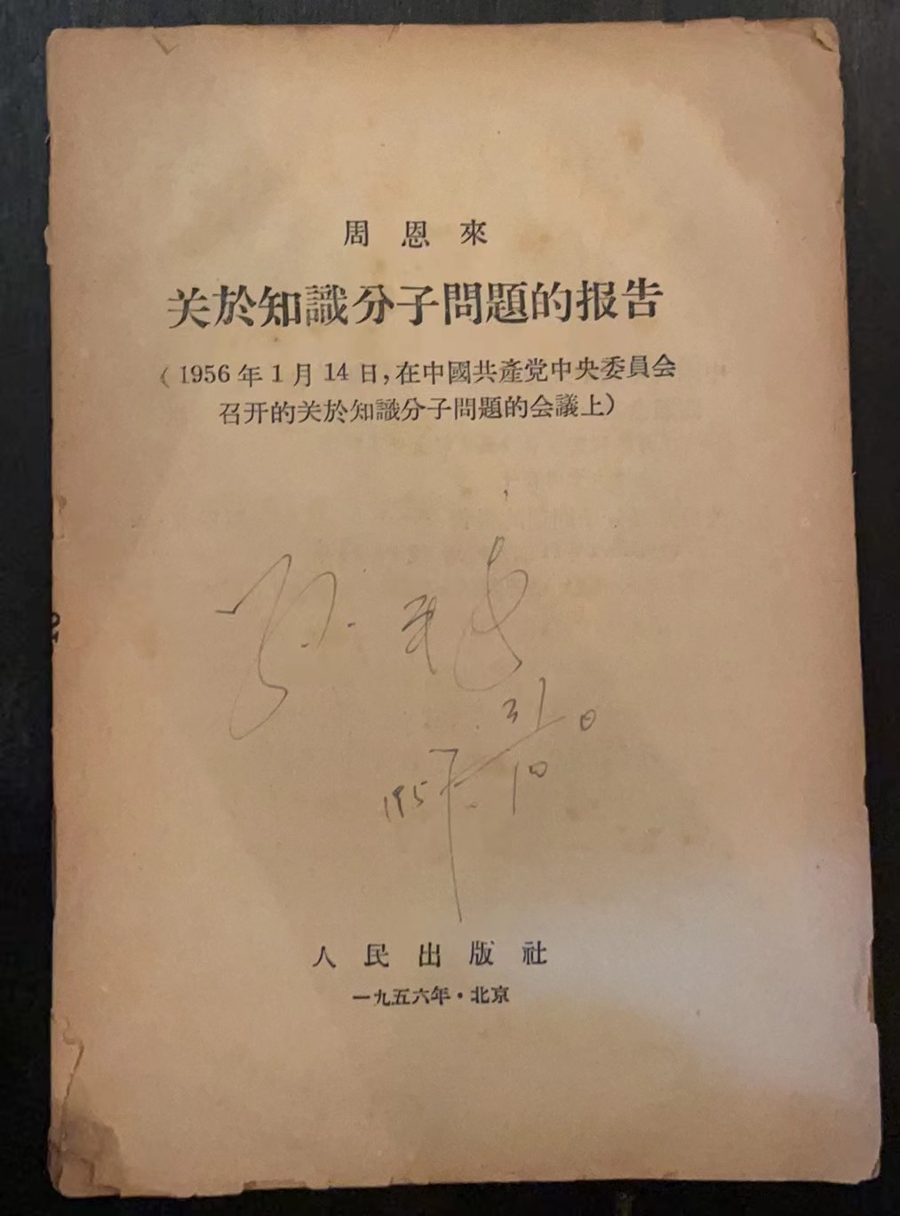 周恩来关于知识分子问题的报告