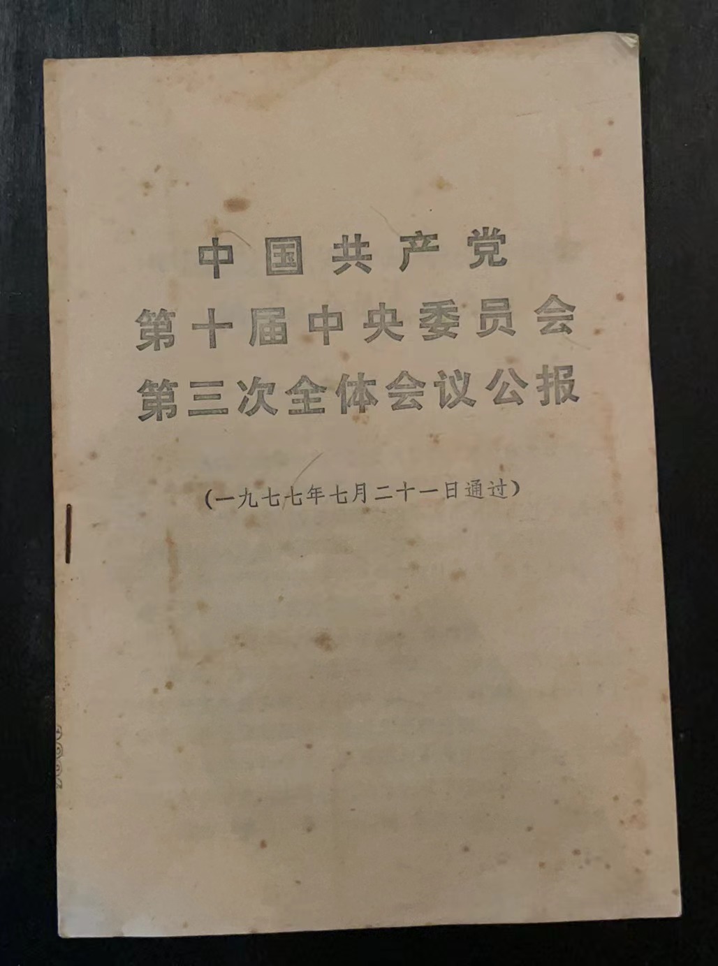 中国共产党第十届中央委员会第三次全体会议公报