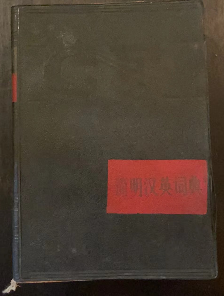 简明汉英词典