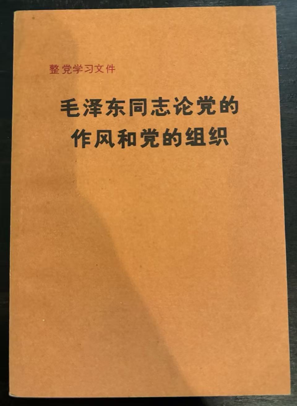 毛泽东同志论党的作风和党的组织
