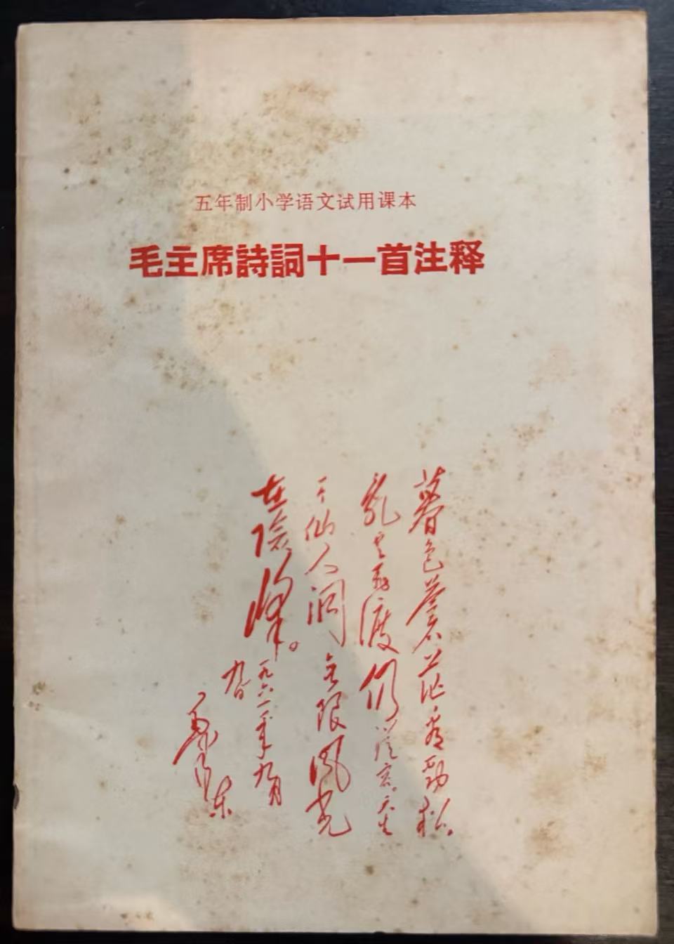 毛主席诗词十一首注释