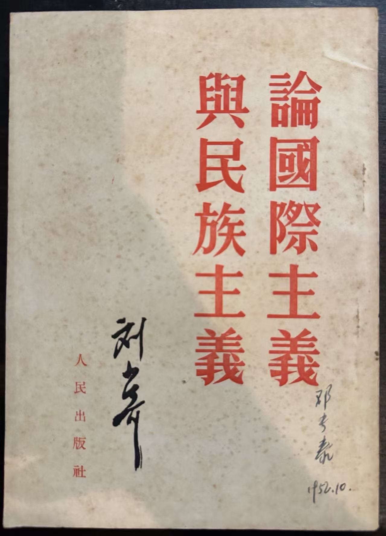 论国际主义与民族主义（修订本）