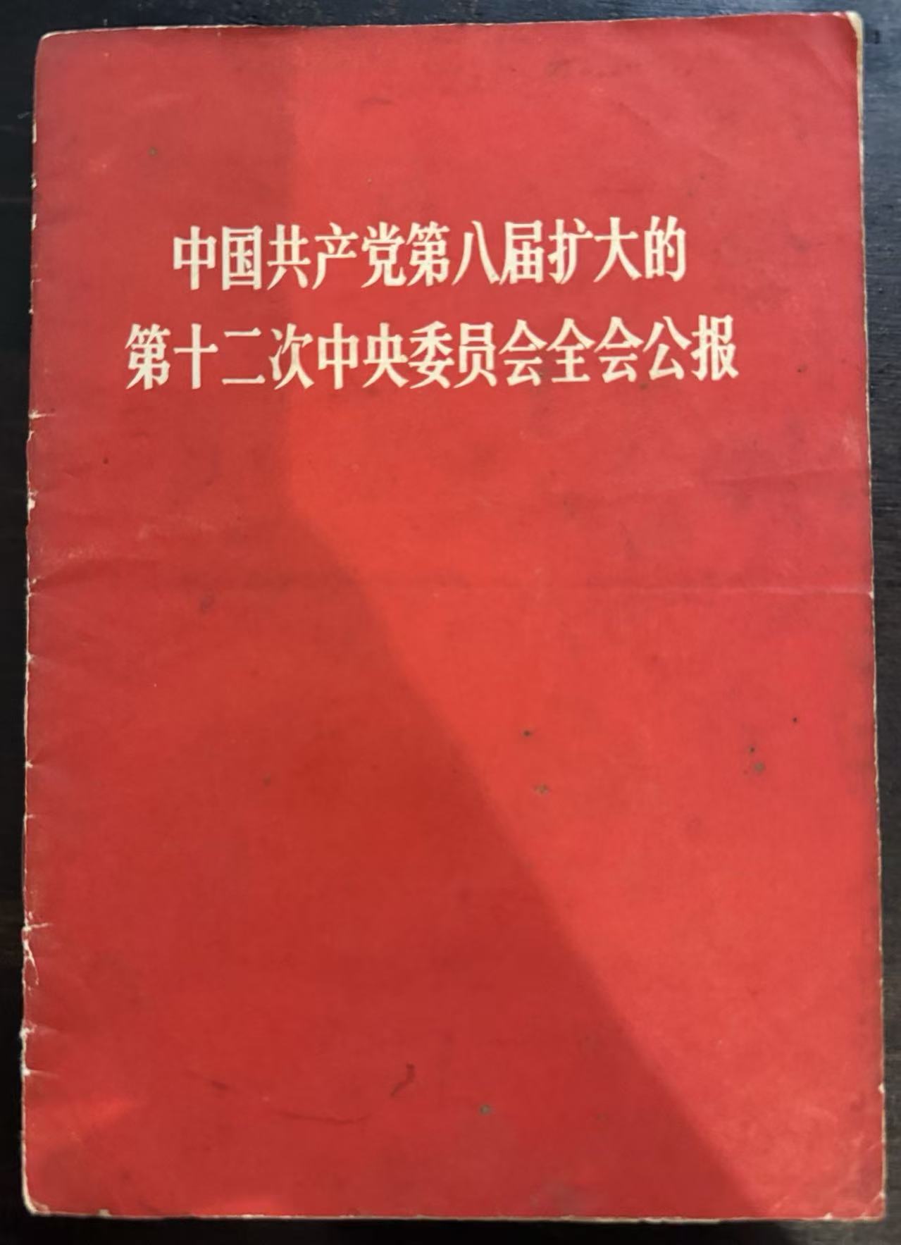 中国共产党第八届扩大的第十二次中央委员会全会公报