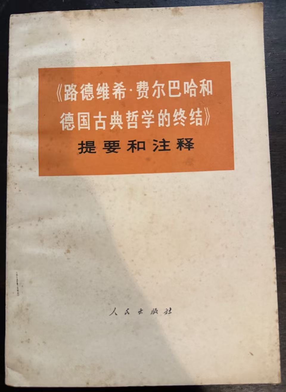 《路德维希·费尔巴哈和德国古典哲学的终结》提要和注释