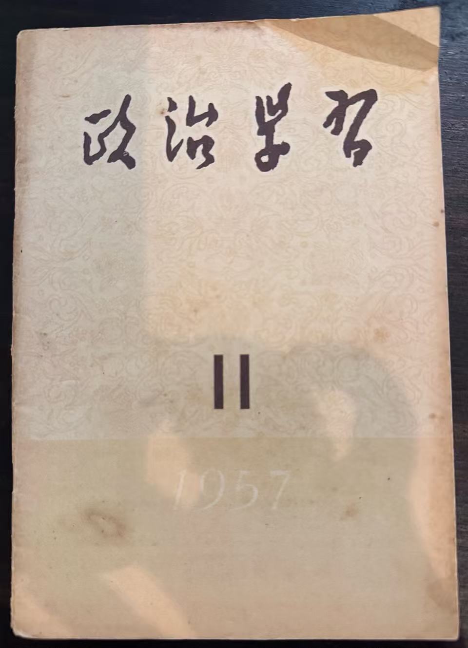 政治学习月刊1957第11期