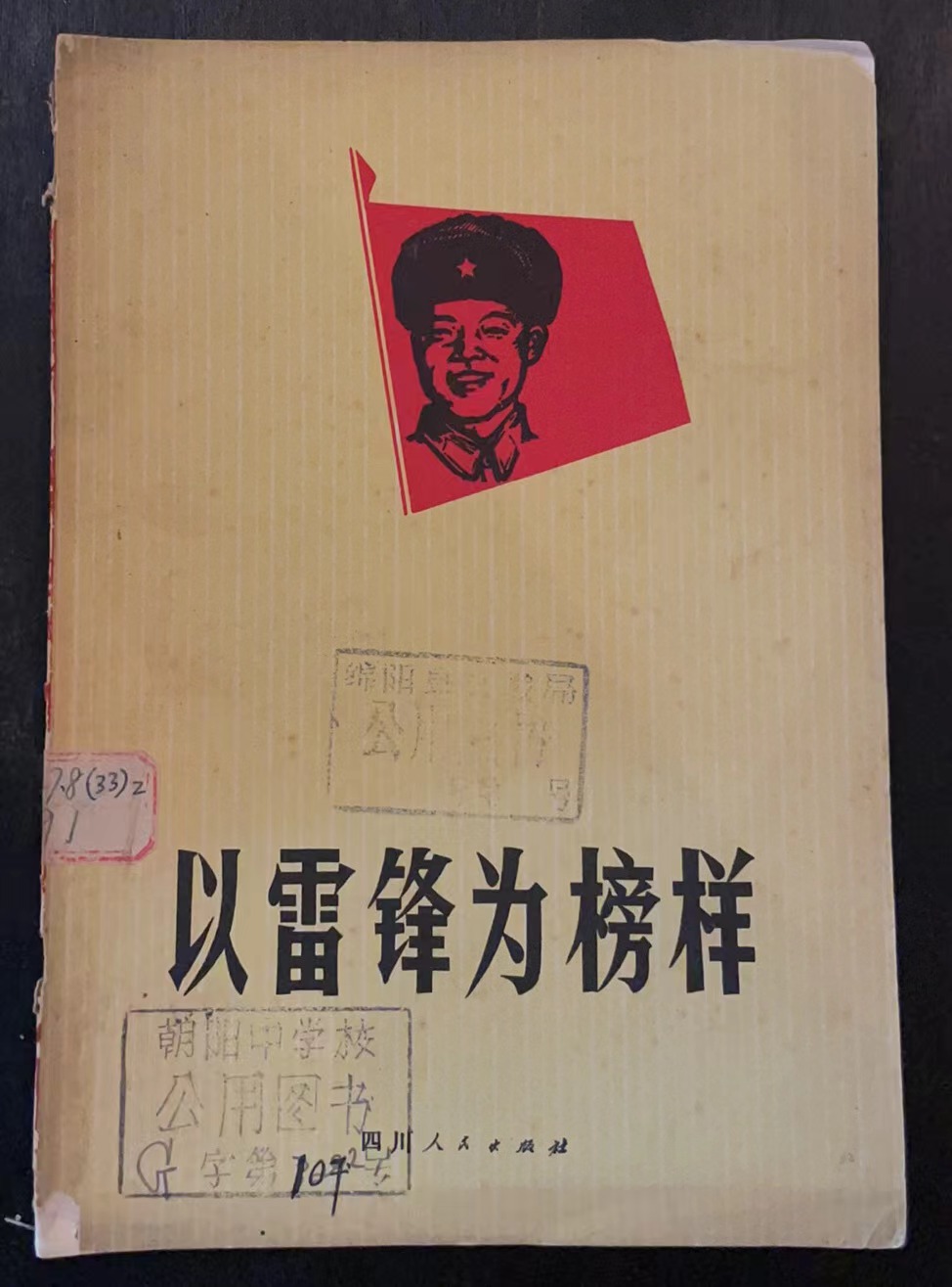 以雷锋为榜样