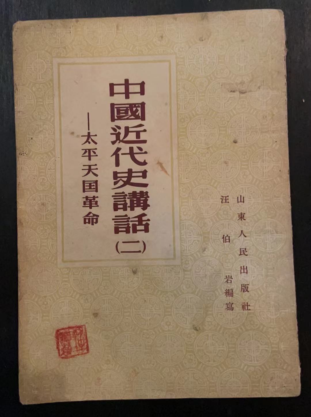 中国近代史讲话（二）