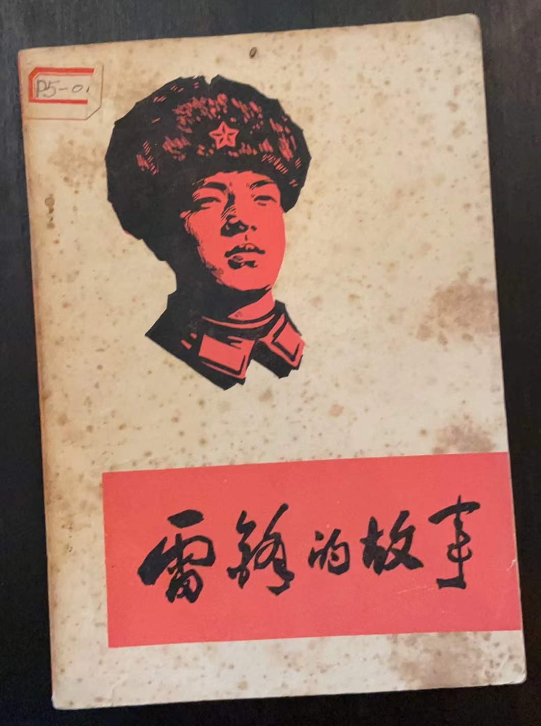 雷锋的故事