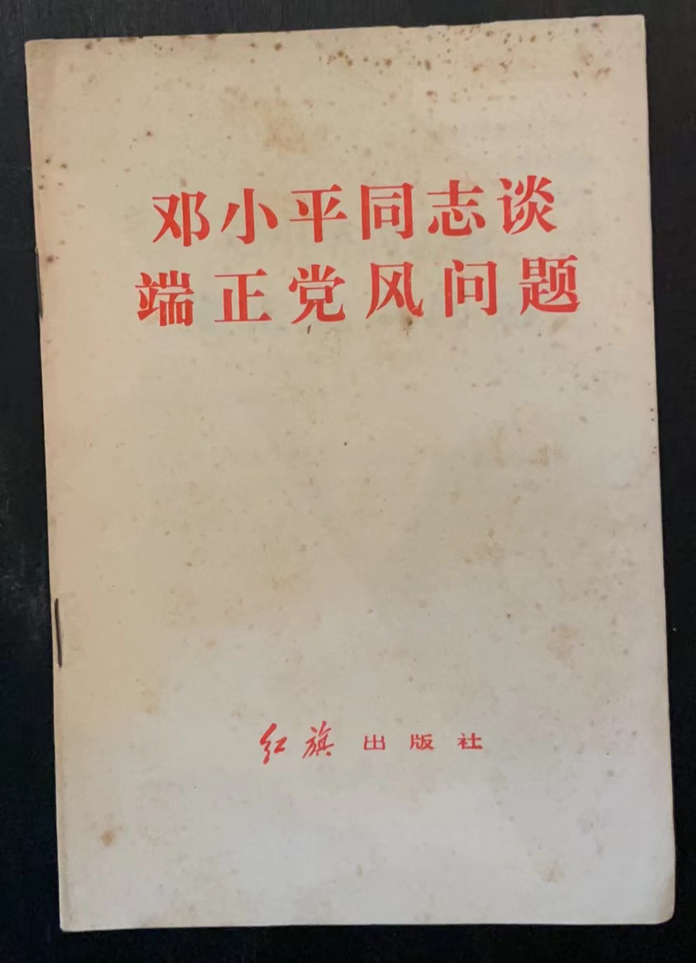 邓小平同志谈端正党风问题
