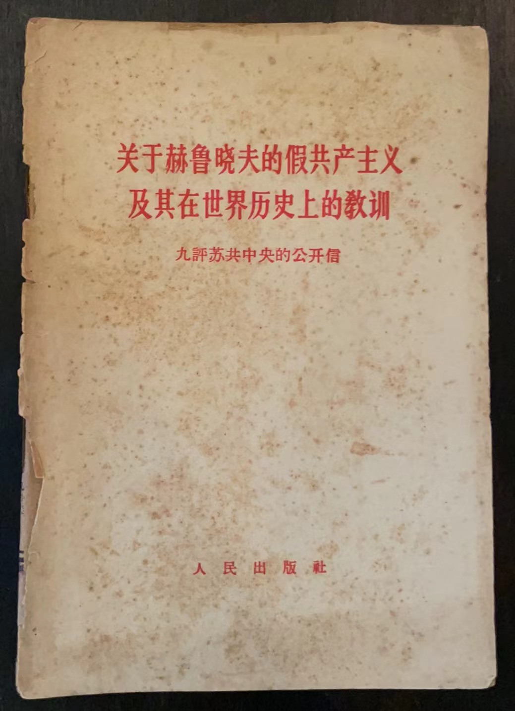 关于赫鲁晓夫的假共产主义及其在世界历史上的教训