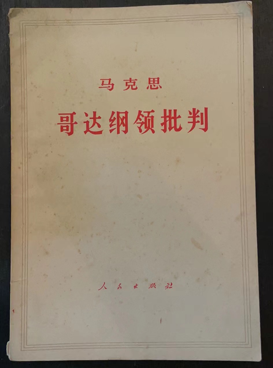马克思哥达纲领批判