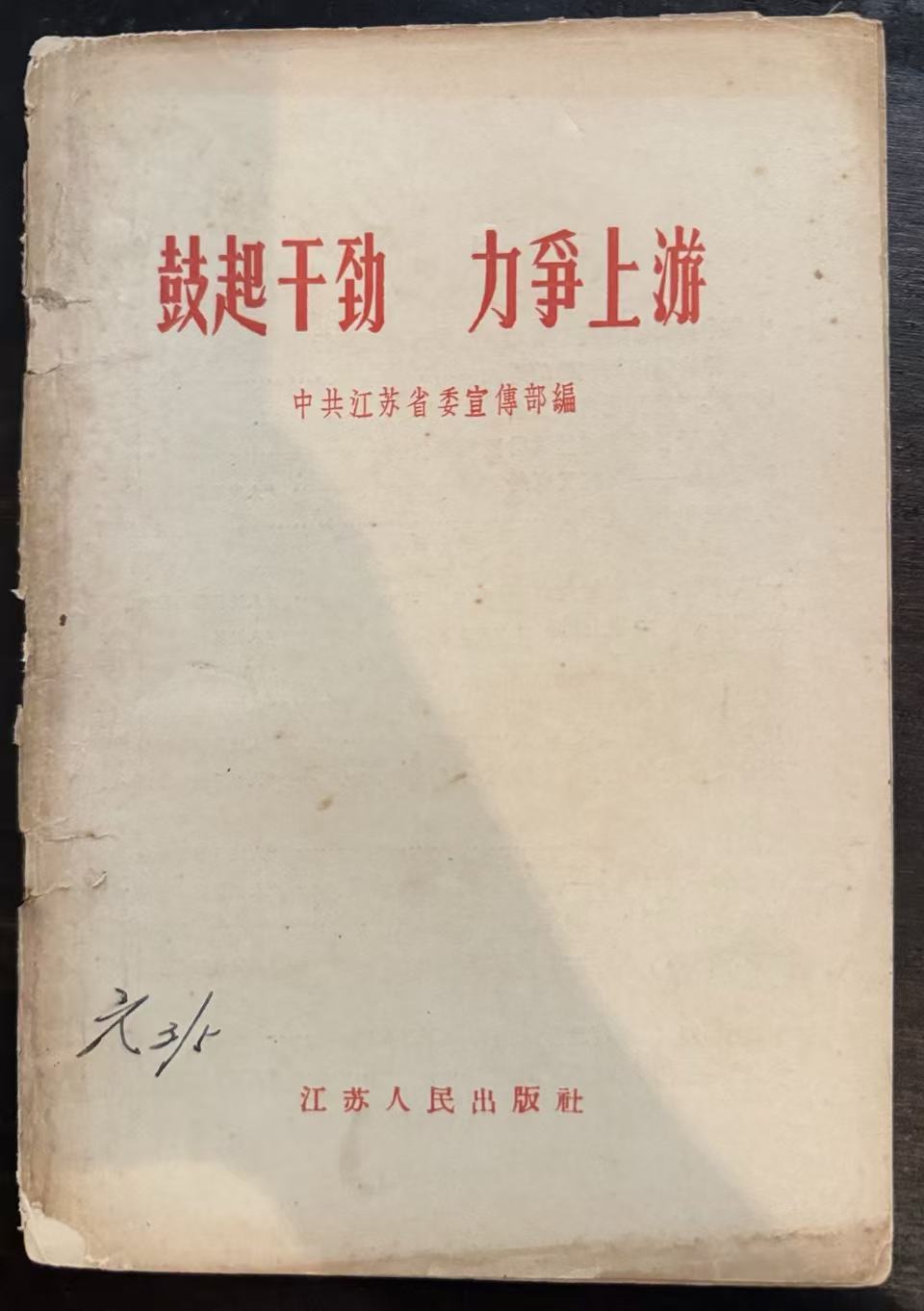 鼓起干劲 力争上游