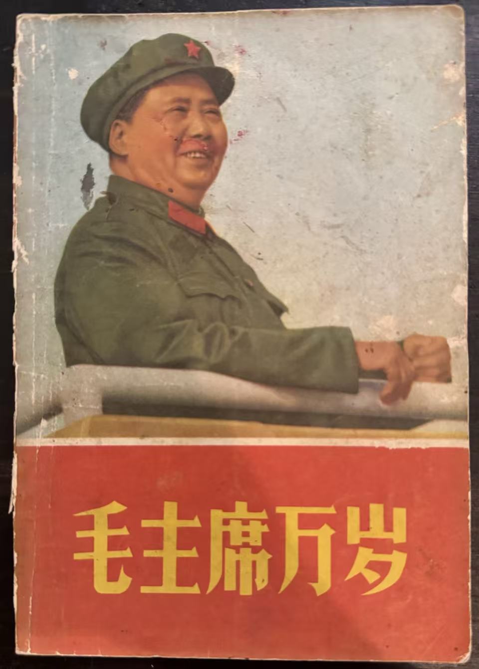 毛主席万岁