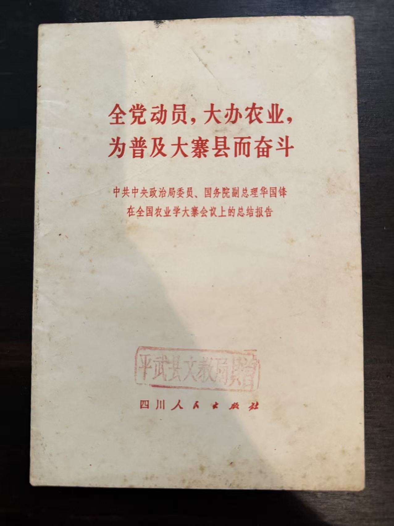 全党动员，大办农业，为普及大寨县而奋斗