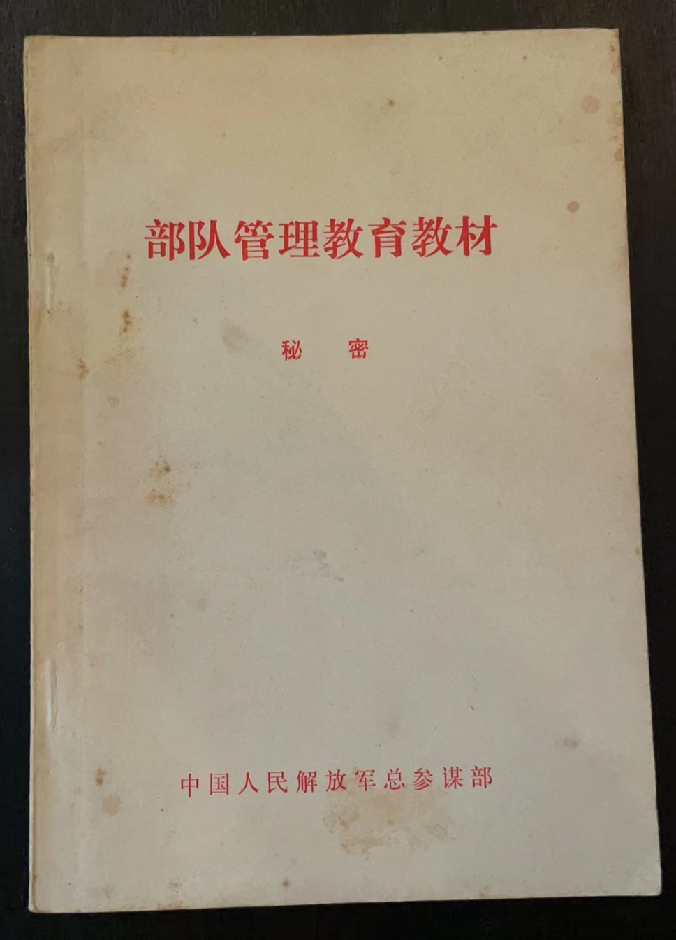 部队管理教育教材