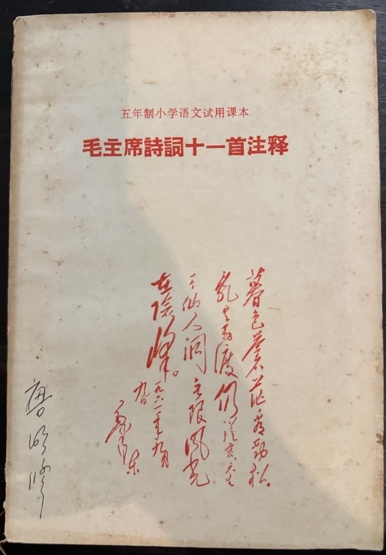 毛主席诗词十一首注释