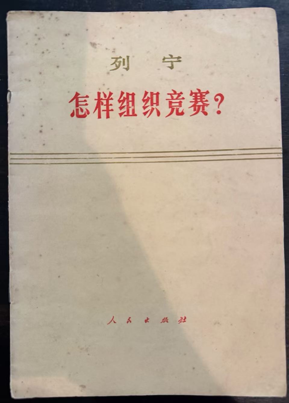 列宁怎样组织竞赛？