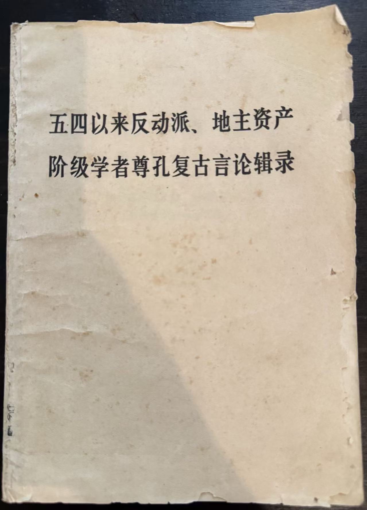 五四以来反动派、地主资产阶级学者尊孔复古言论辑录