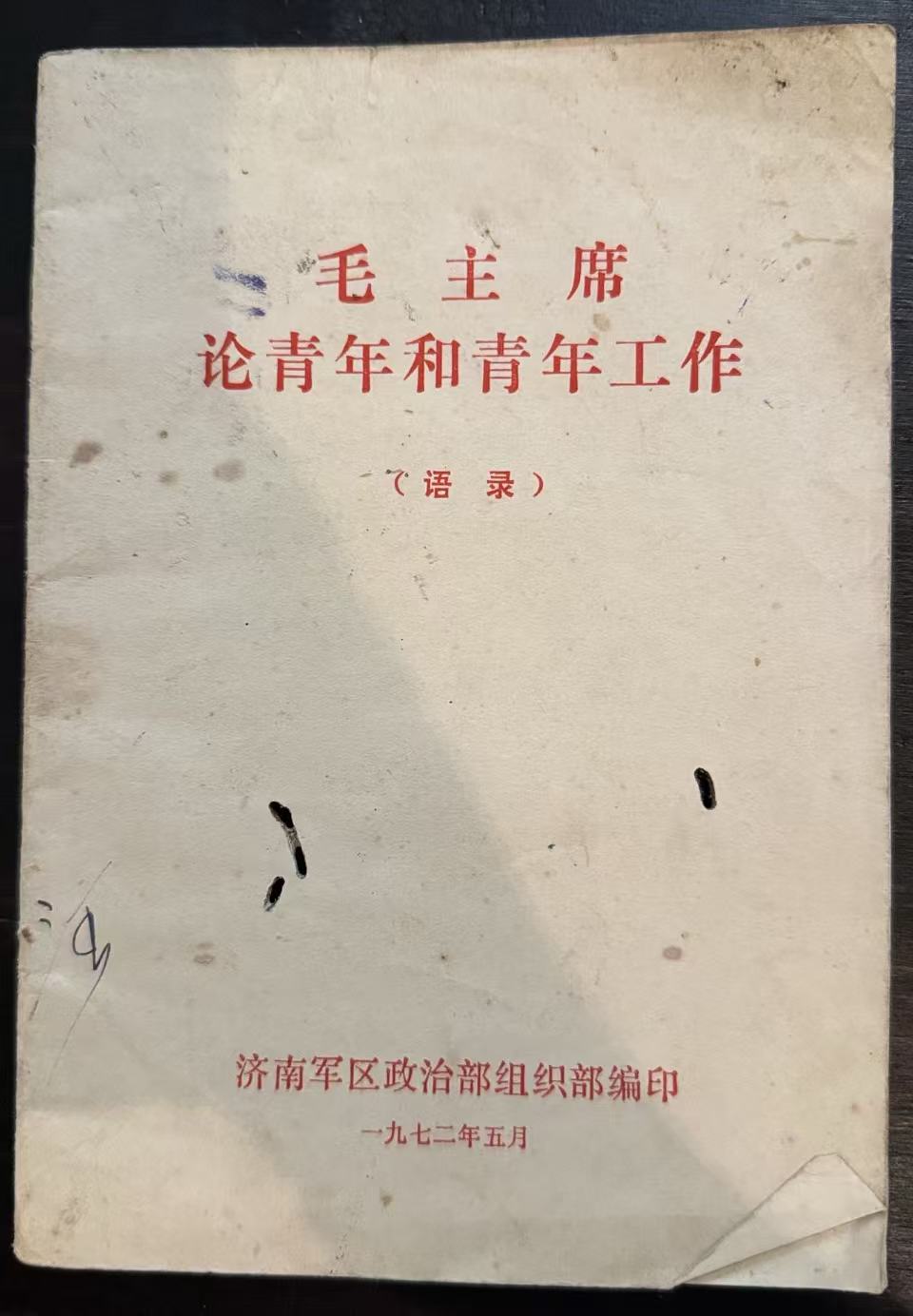 毛主席论青年和青年工作语录