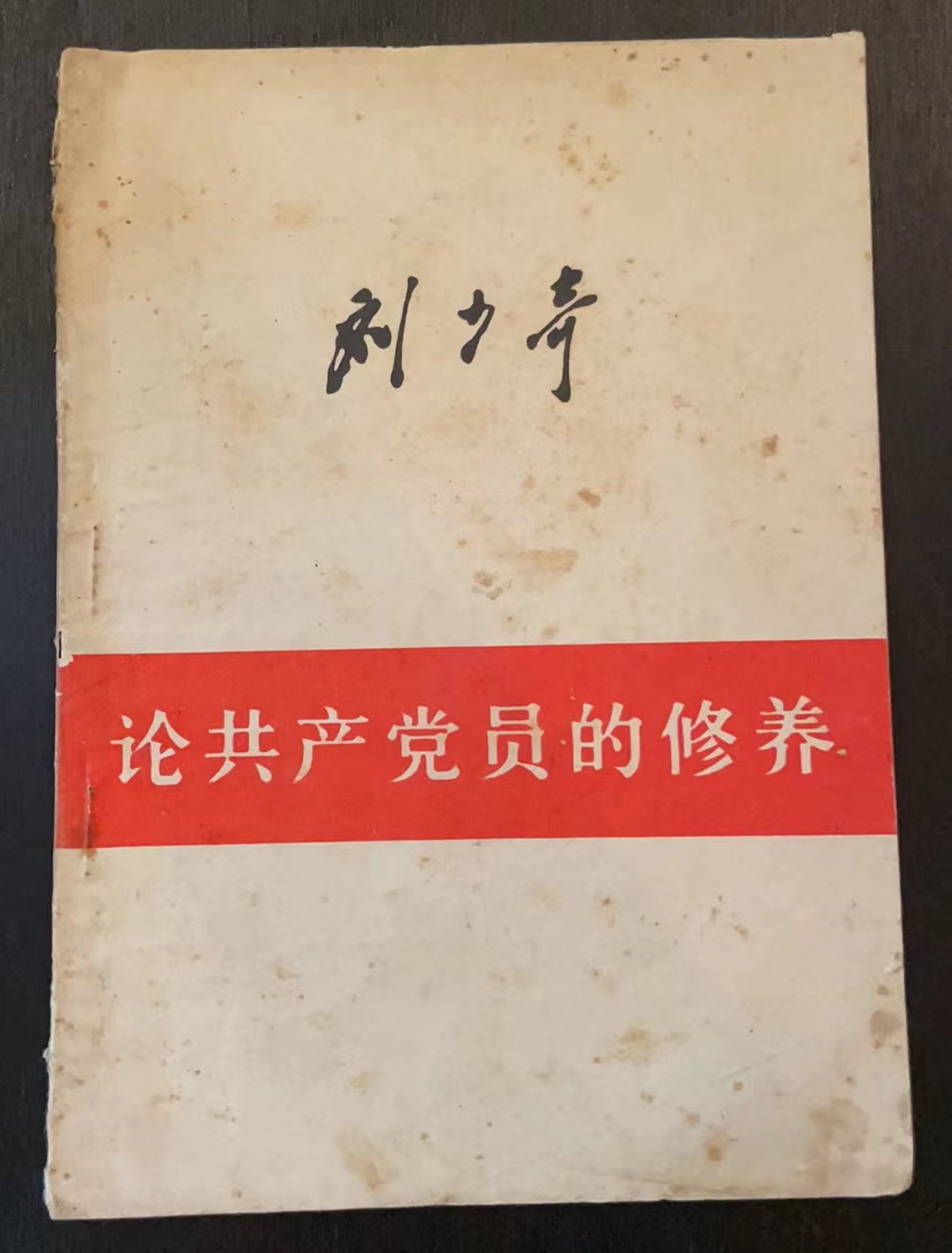 论共产党员的修养