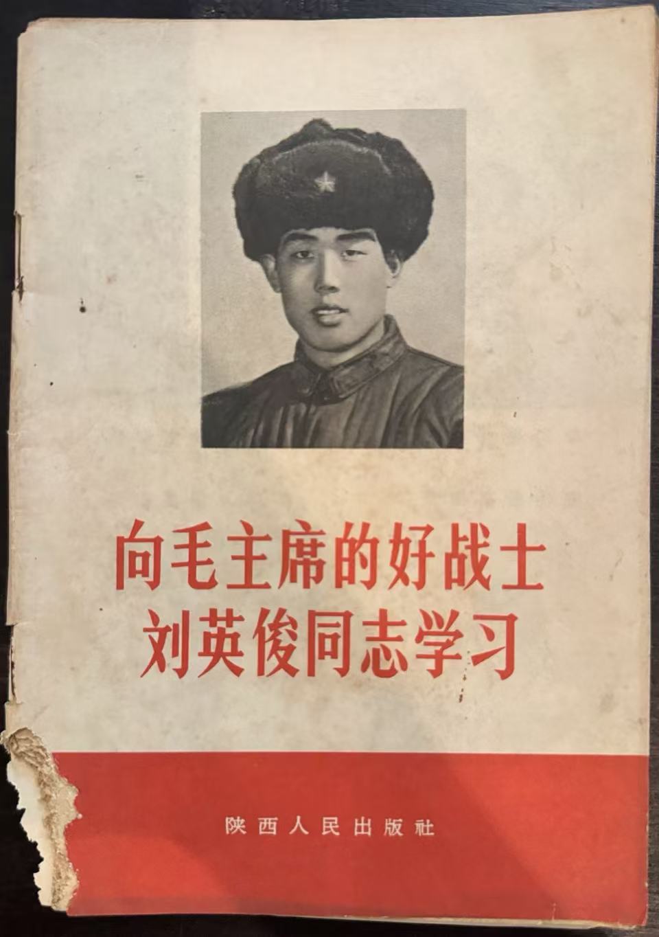 向毛主席的好战士刘英俊同志学习