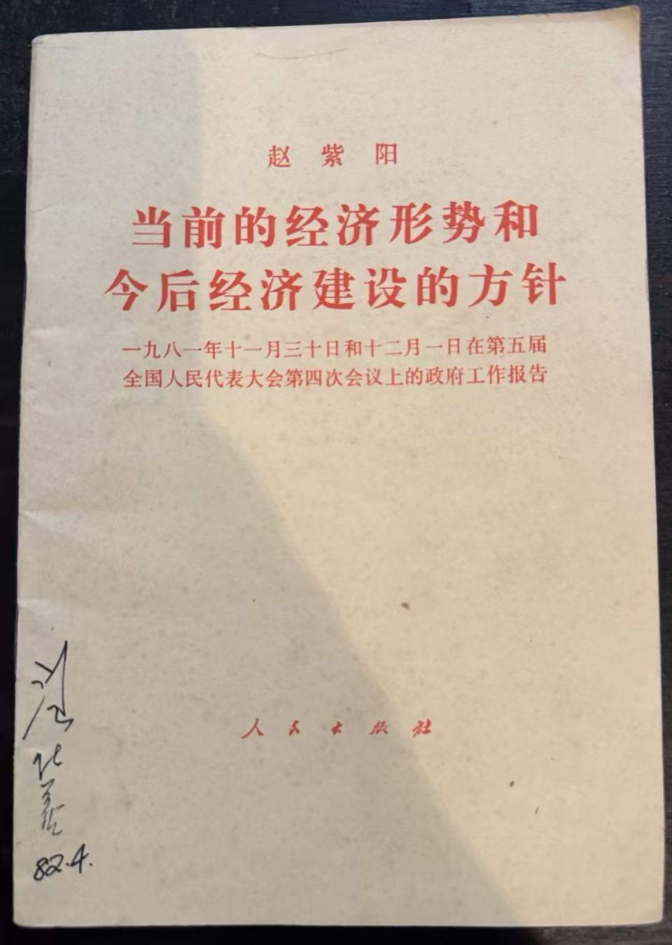 当前的经济形势和今后经济建设的方针