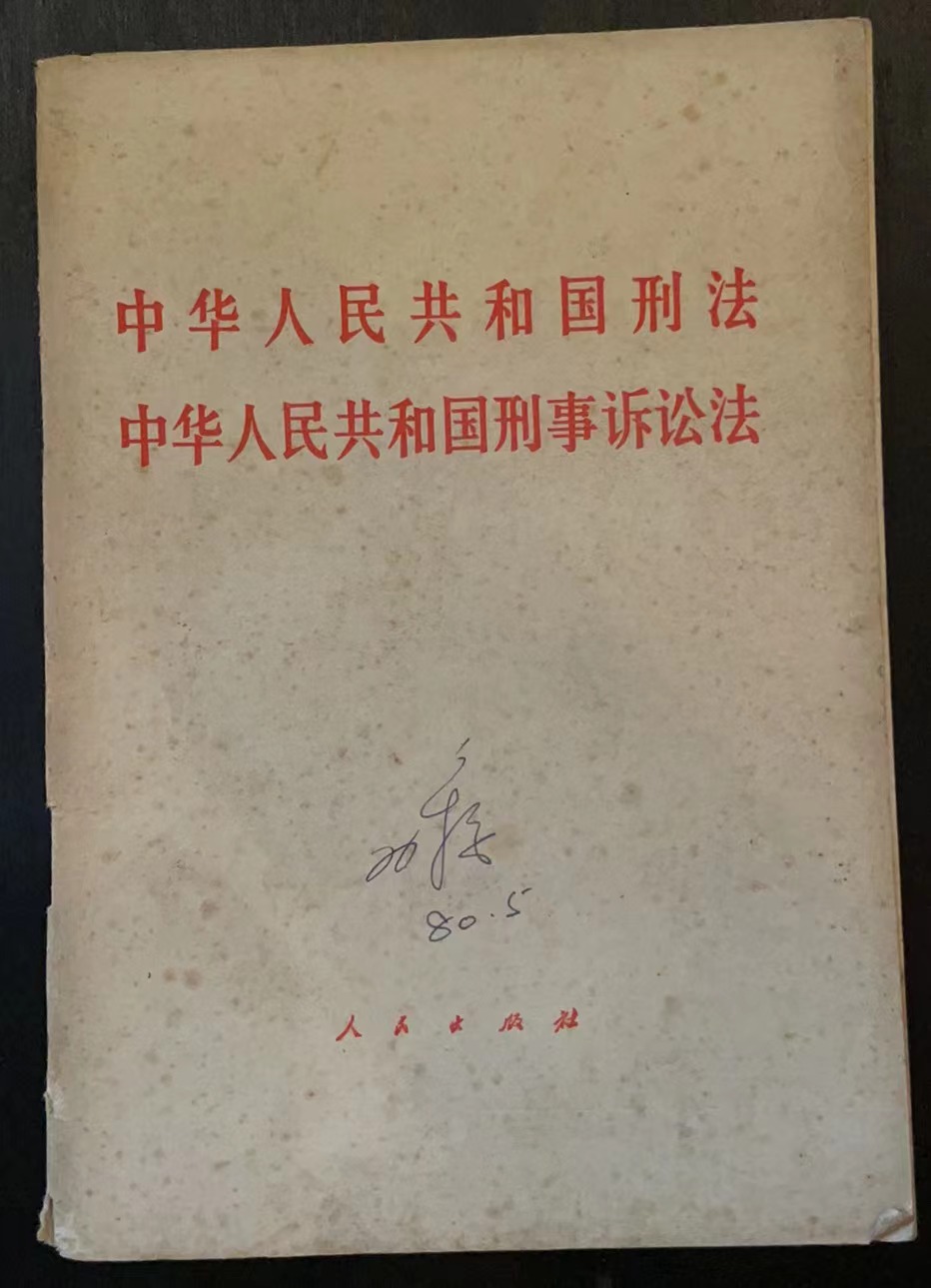 中华人民共和国刑法中华人民共和国刑事诉讼法