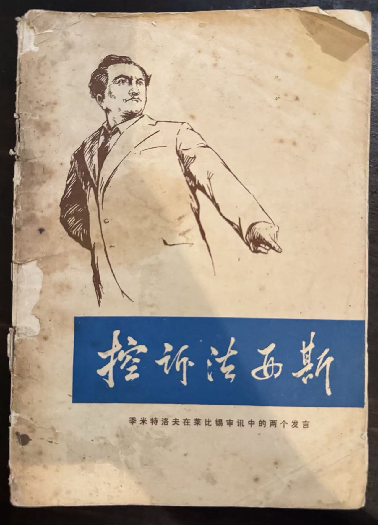控诉法西斯