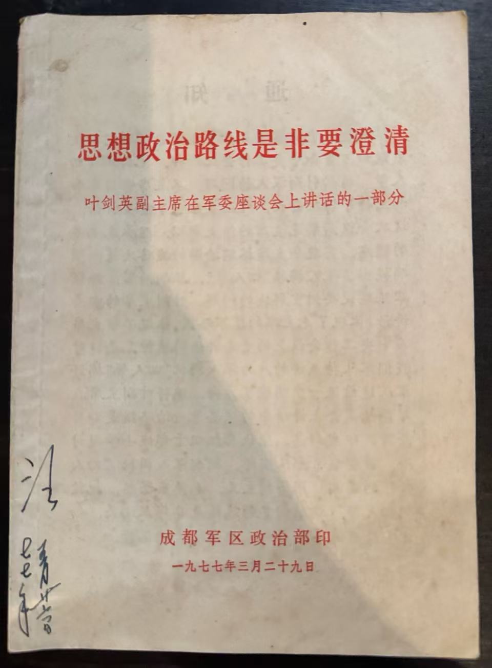 思想政治路线是非要澄清