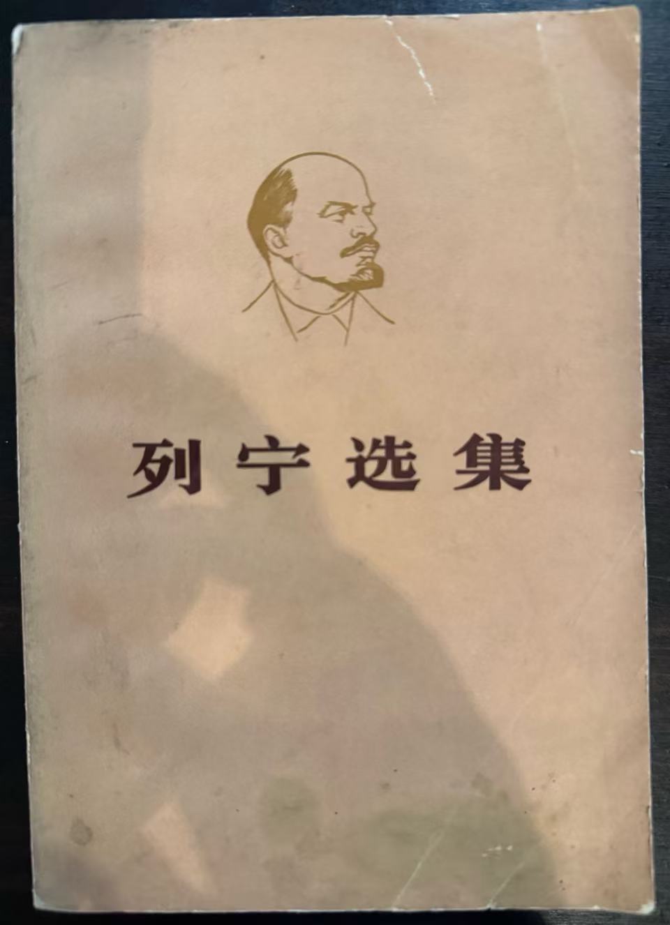 列宁选集第一卷（下）