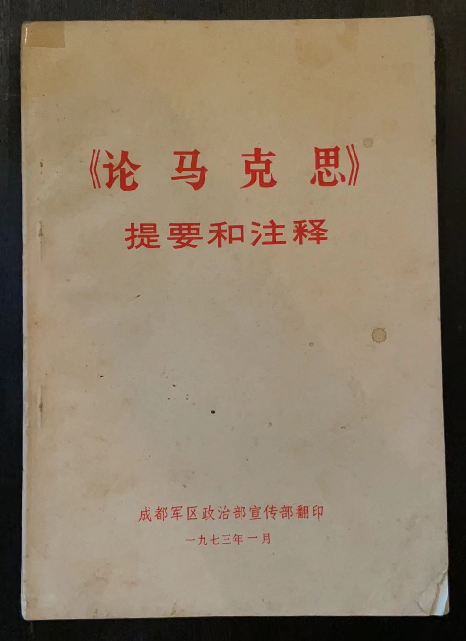 《论马克思》提要和注释