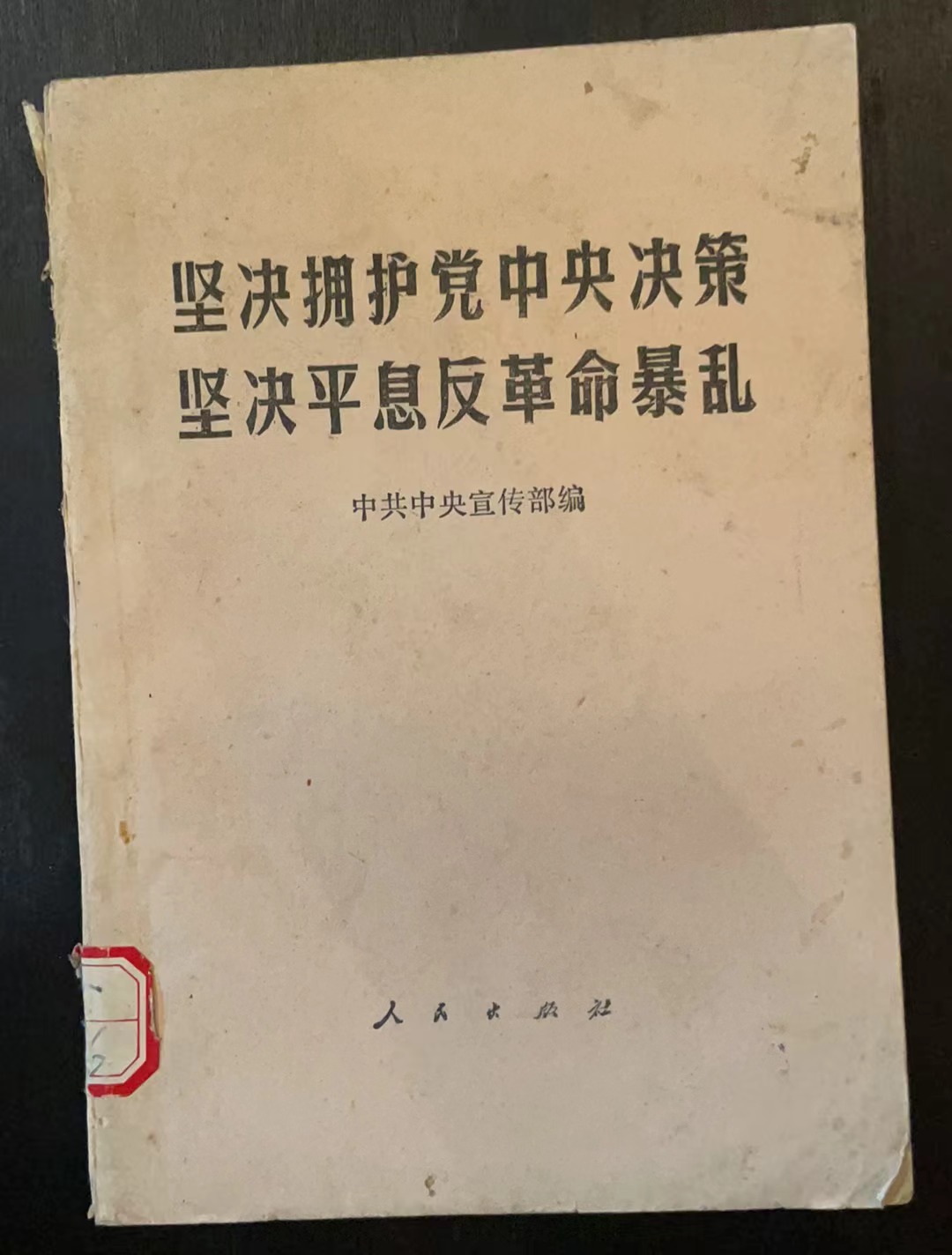 坚决拥护党中央决策坚决平息反革命暴乱