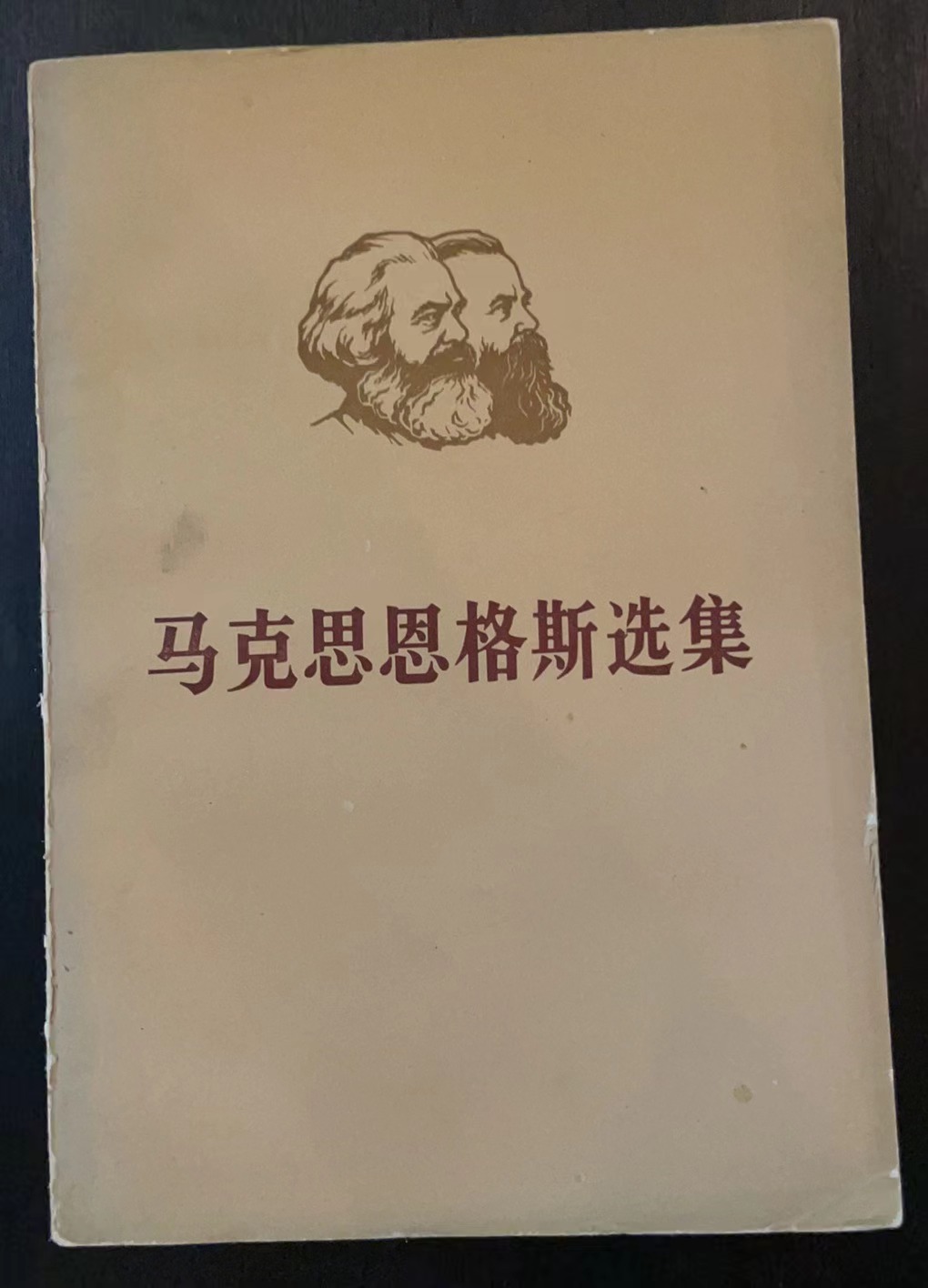 马克思恩格斯选集 第二卷（下）