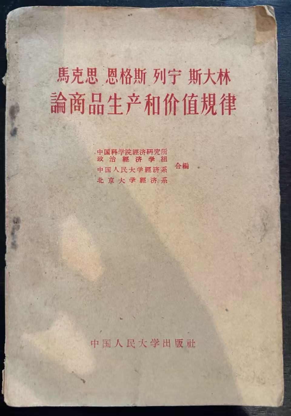 马克思恩格斯列宁斯大林论商品生产和价值规律