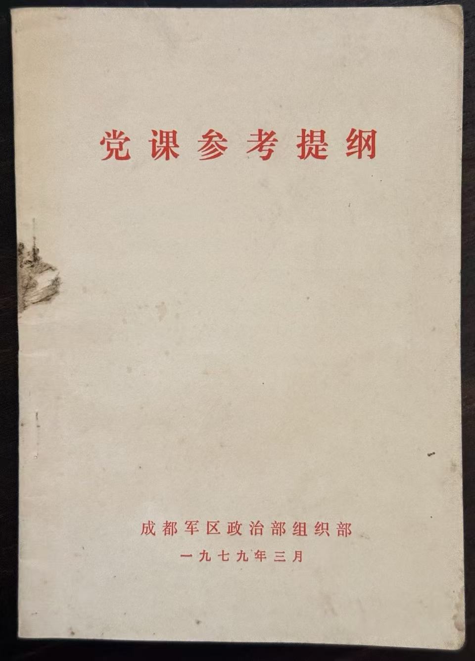 党课参考提纲