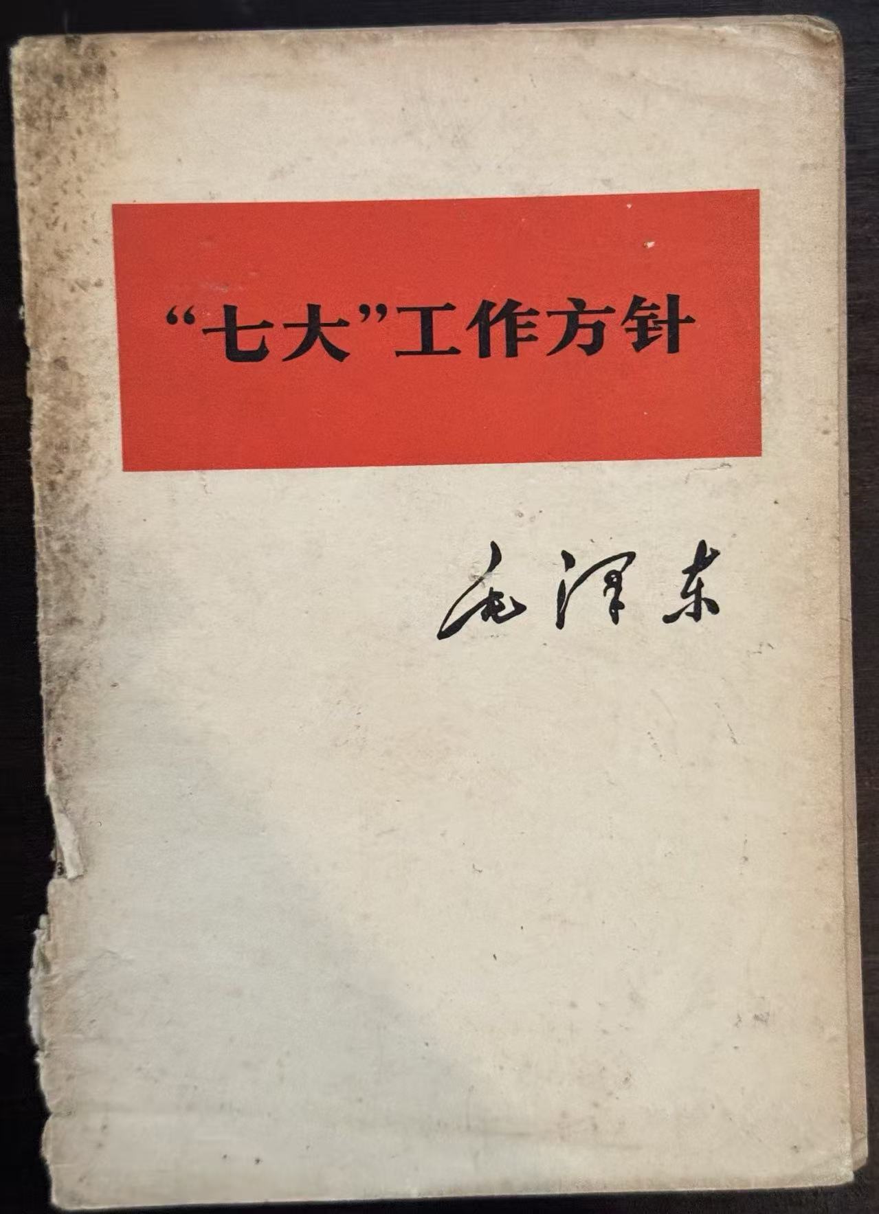 “七大”工作方针