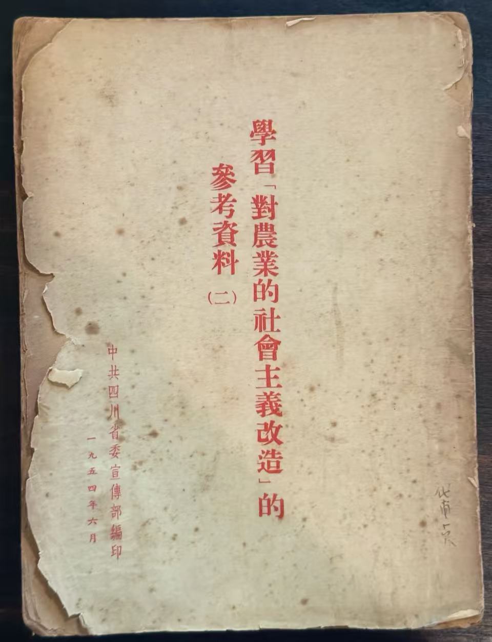 学习「对农业的社会主义改造」的参考资料（二）