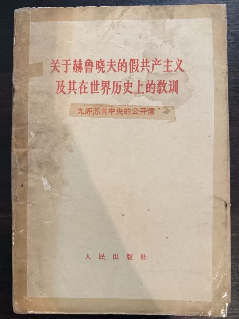 关于赫鲁晓夫的假共产主义及其在世界历史上的教训