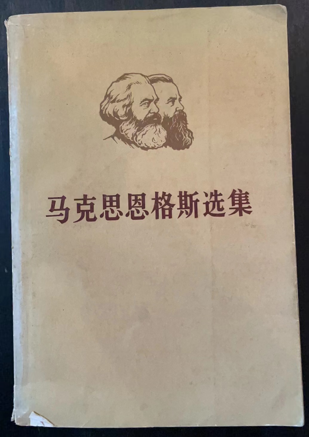 马克思恩格斯选集 第三卷