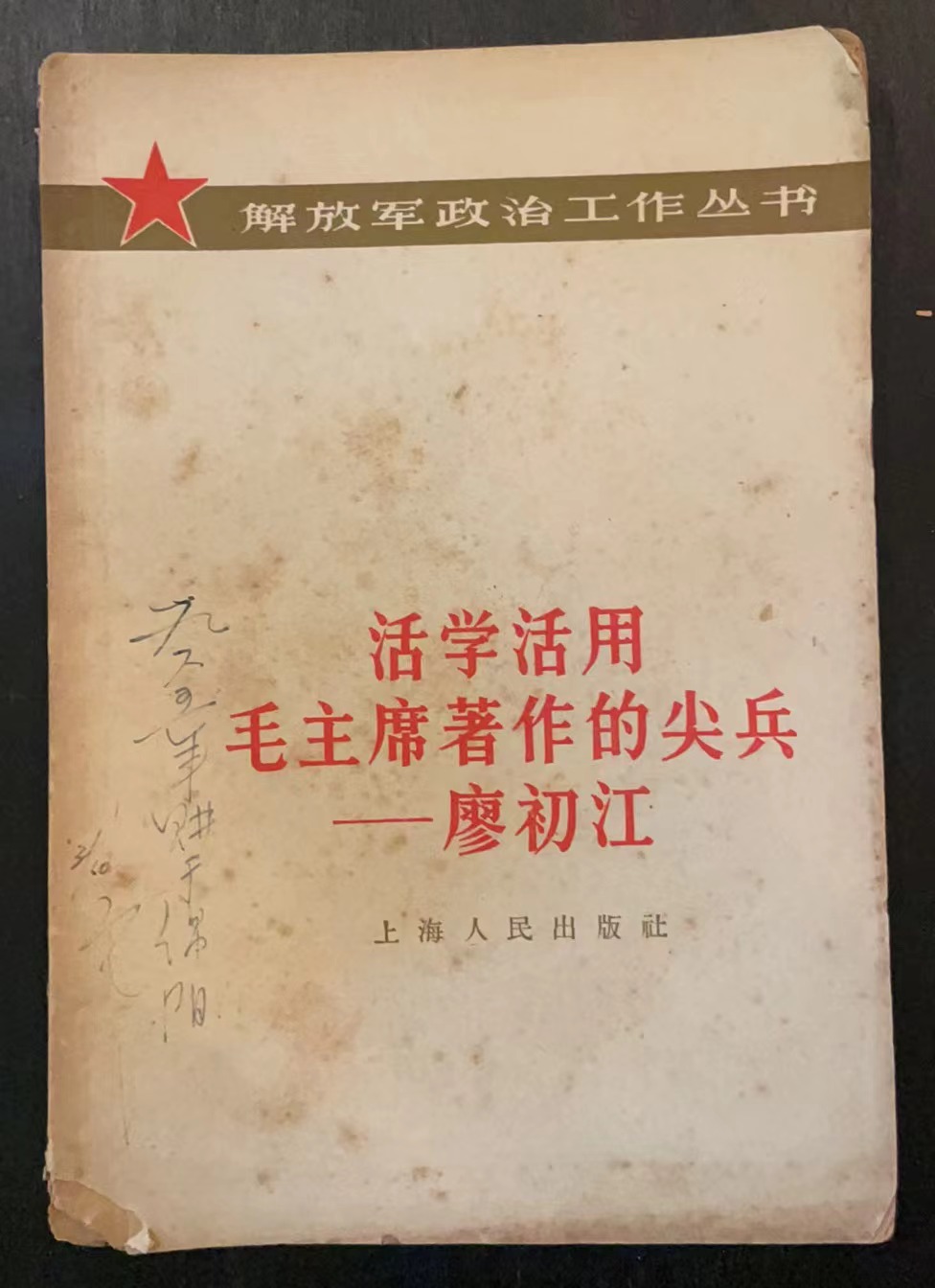 活学活用毛主席著作的尖兵