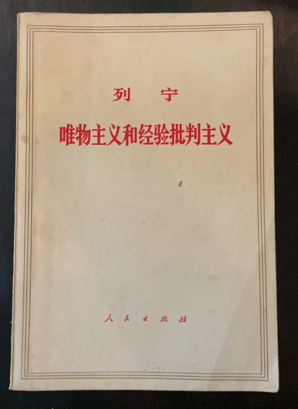 列宁唯物主义和经验批判主义
