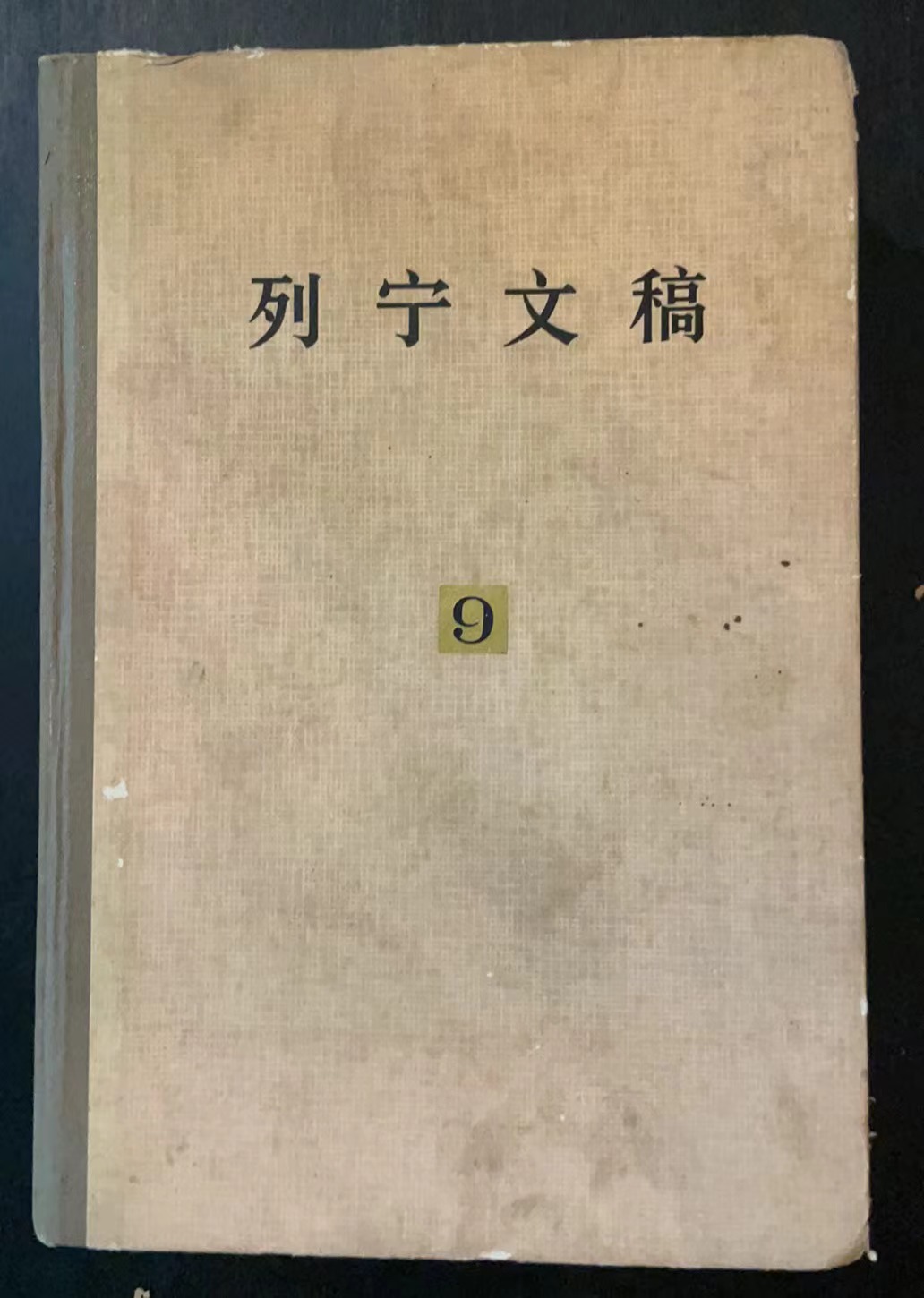 列宁文稿 第九卷