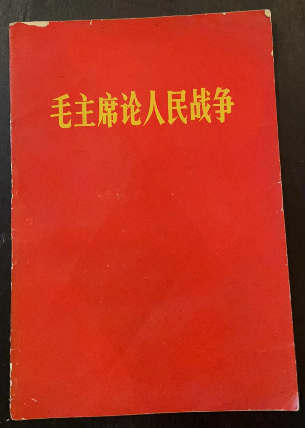 毛主席论人民战争
