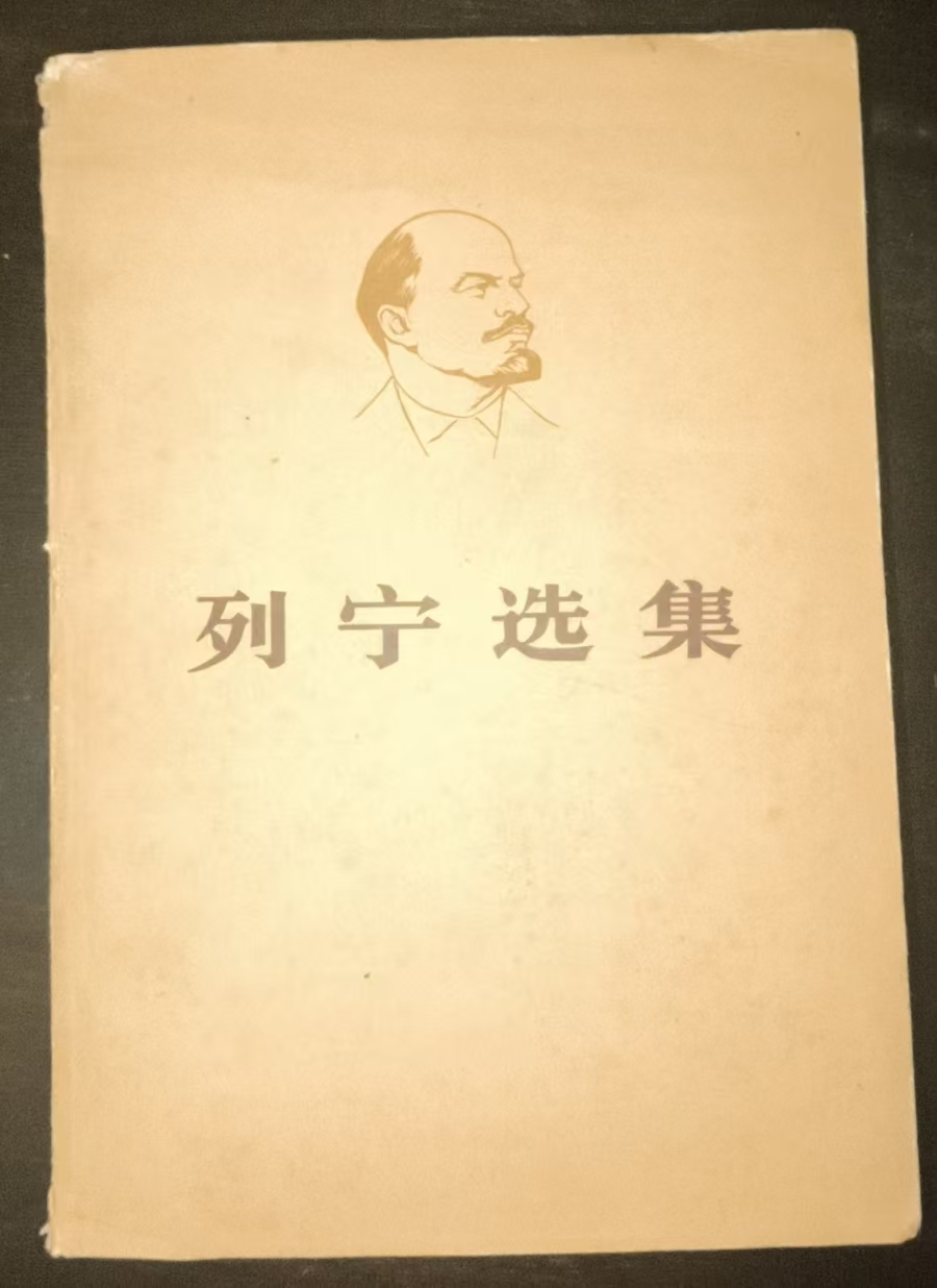 列宁选集第四卷（上）