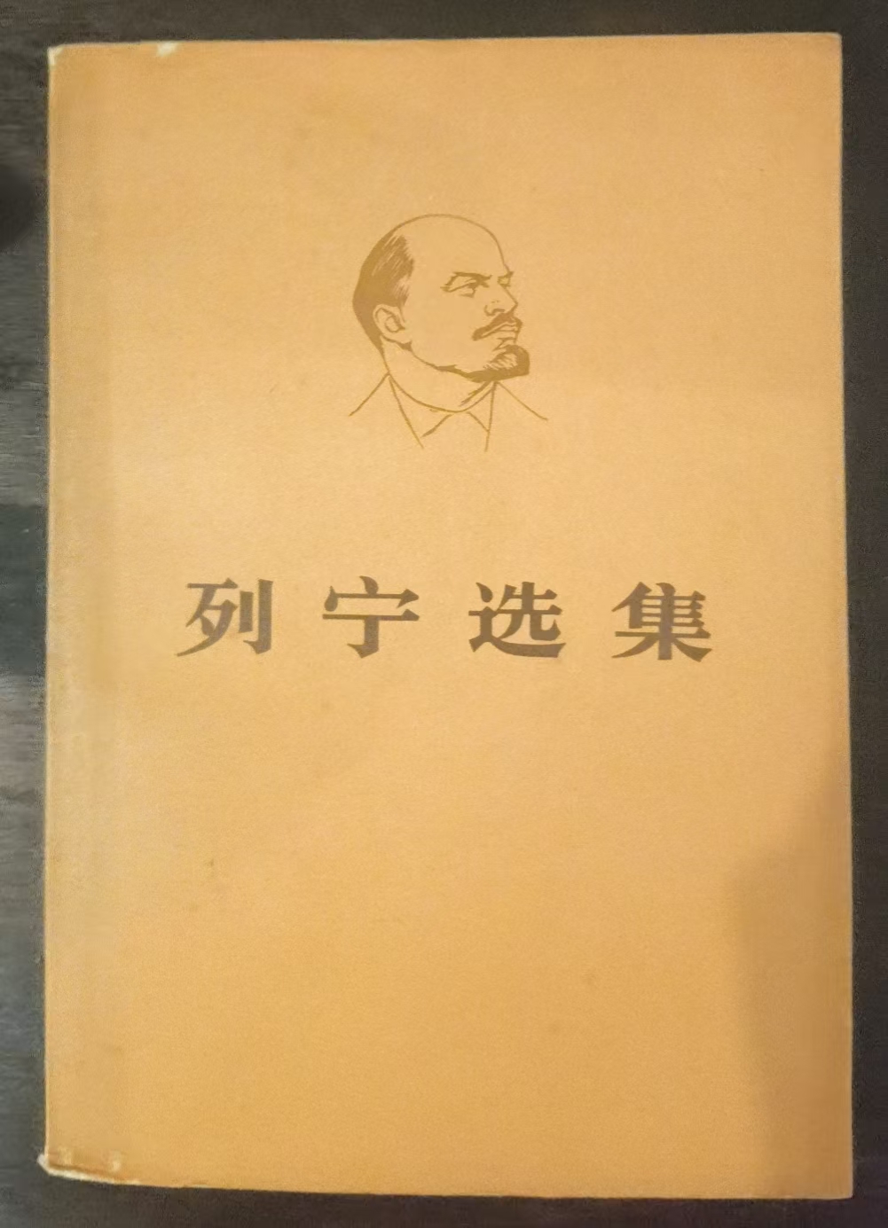 列宁选集第二卷（下）