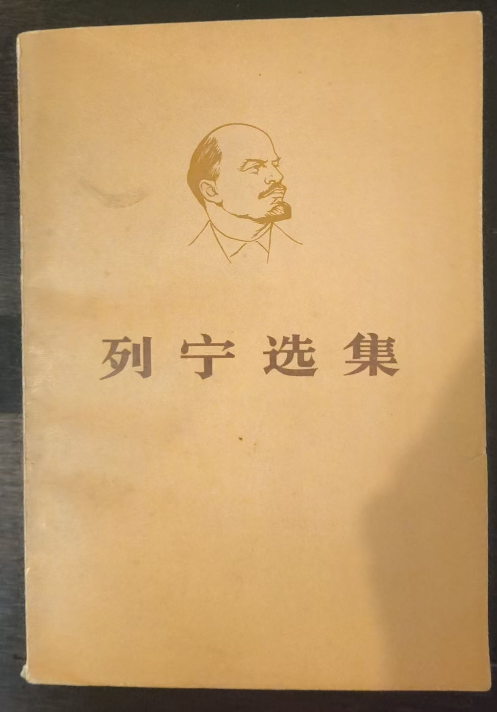 列宁选集第四卷（上）