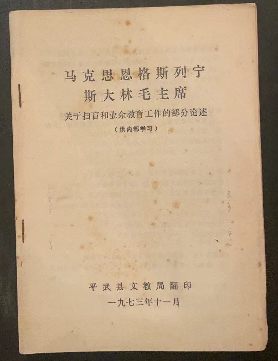 马克思恩格斯列宁斯大林毛主席 关于扫盲和业余教育工作的部分论述