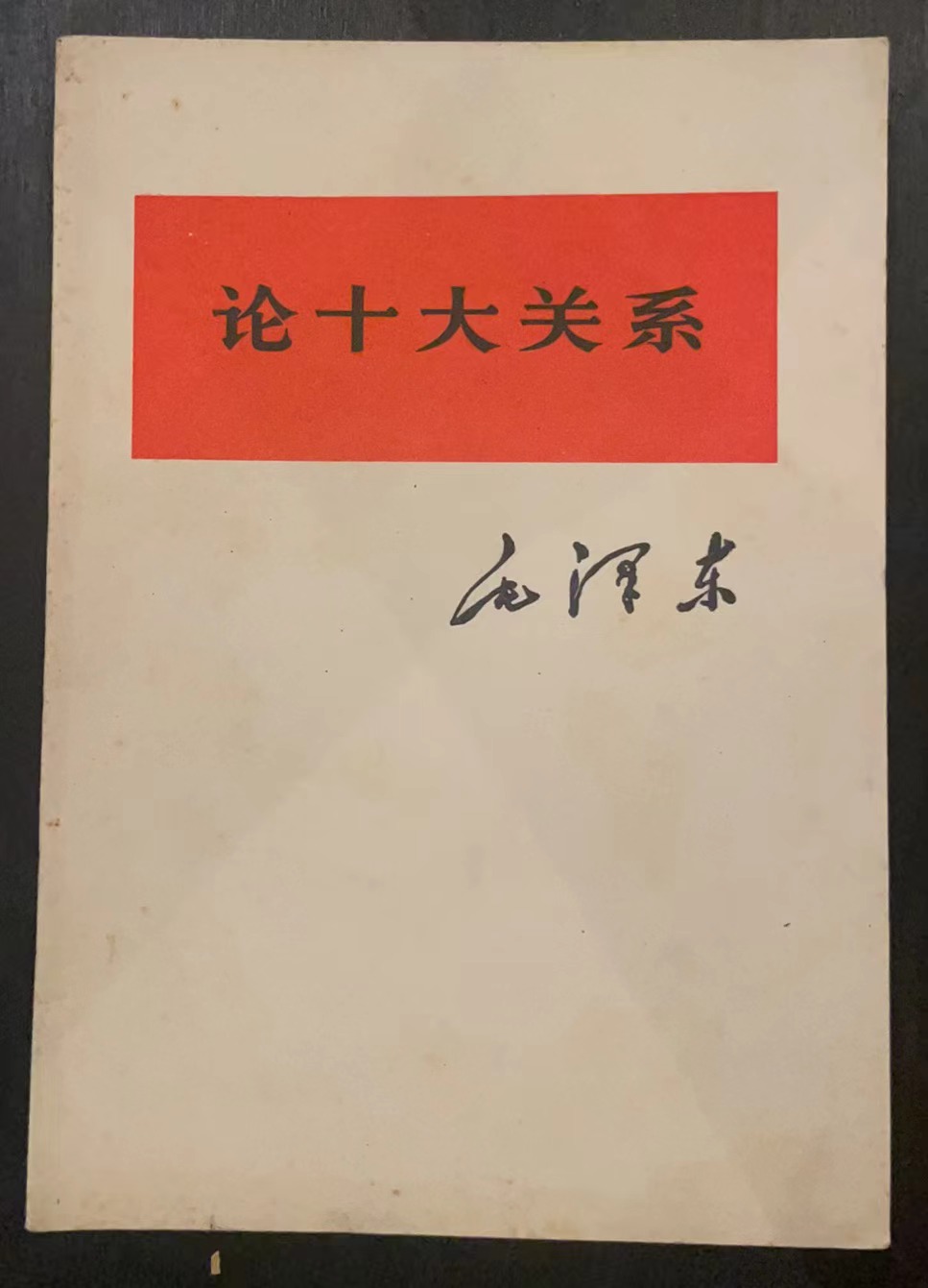 论十大关系