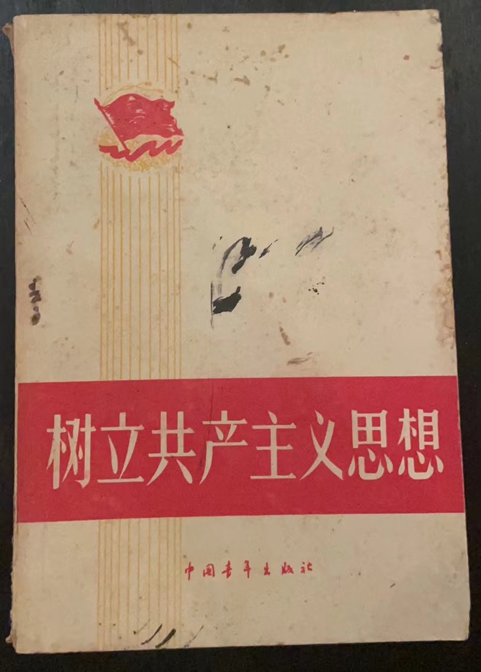 树立共产主义思想