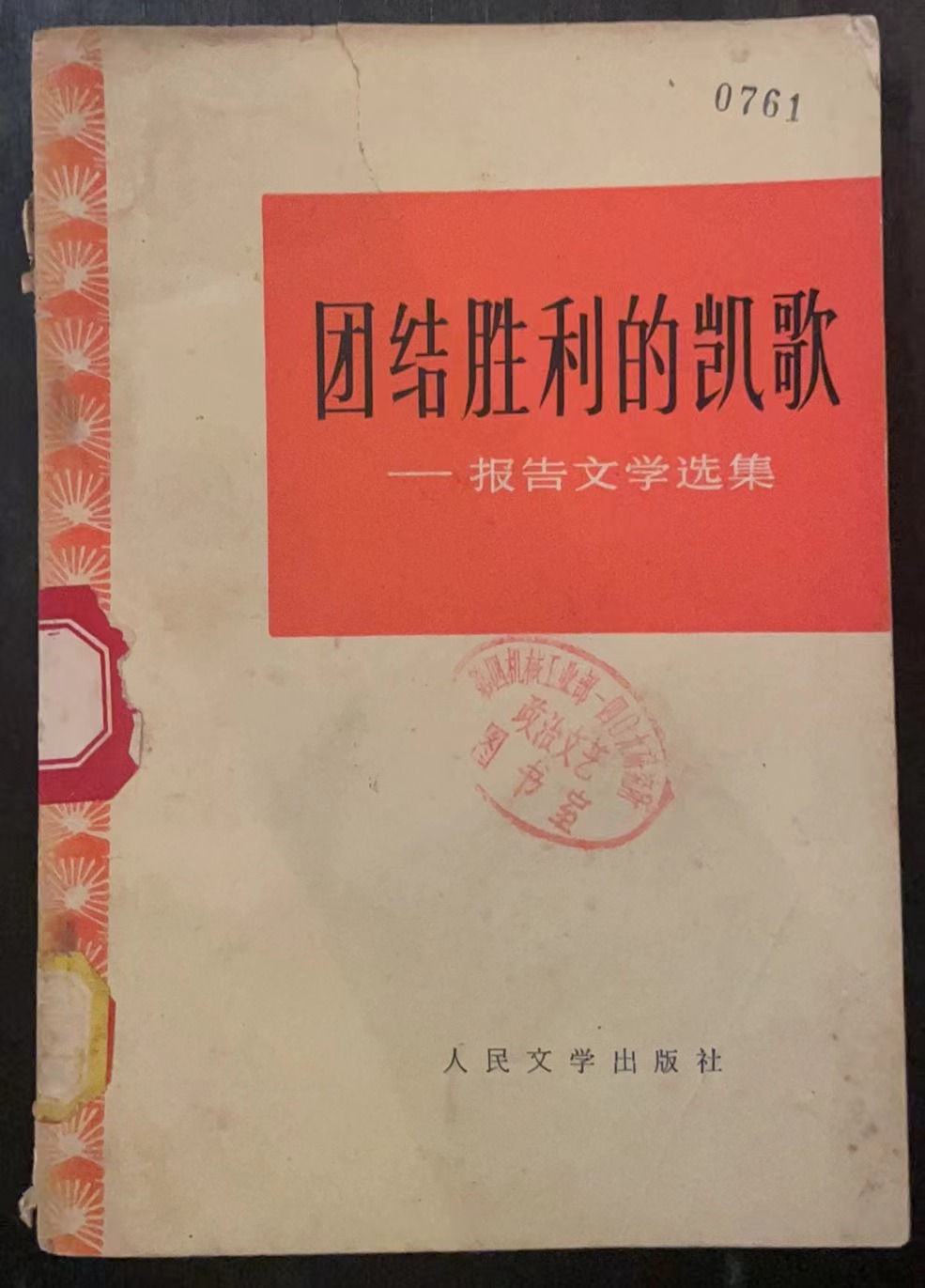 团结胜利的凯歌——报告文学选集